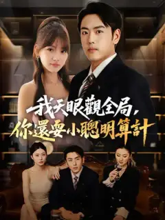 我天眼觀全局,你還耍小聰明算計