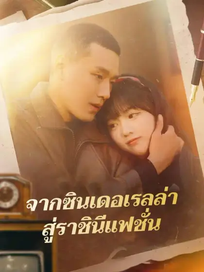 จากซินเดอเรลล่า สู่ราชินีแฟชั่น