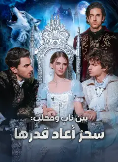 بين نابٍ ومخلب: سحرٌ أعاد قدرها