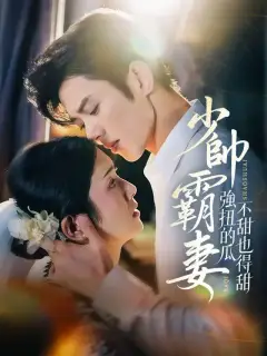 少帥霸妻,強扭的瓜不甜也得甜