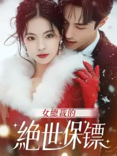 女總裁的絕世保镖