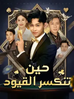 حين تنكسر القيود