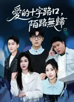 愛的十字路口，陌路無歸