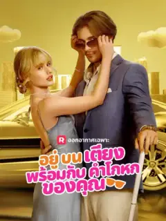 อยู่บนเตียงพร้อมกับคำโกหกของคุณ