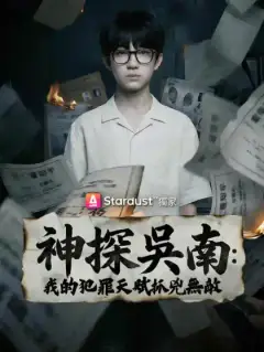 神探吳南：我的犯罪天賦抓兇無敵