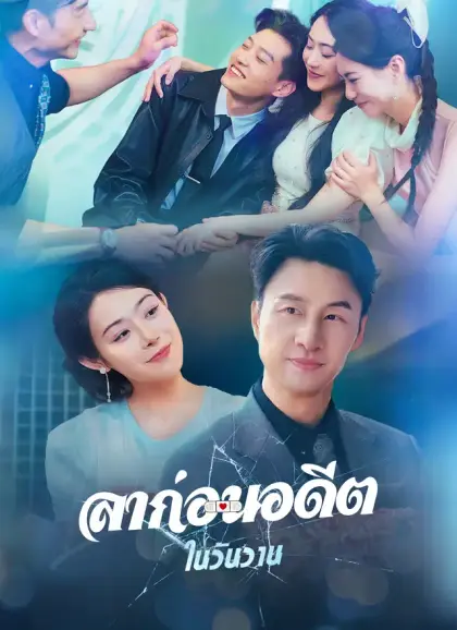 [พากย์ไทย]ลาก่อนอดีตในวันวาน