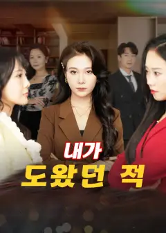 내가 도왔던 적