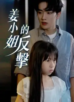 姜小姐的反擊