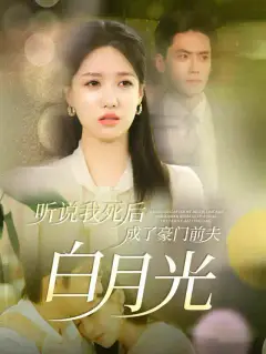 听说我死后成了豪门前夫白月光