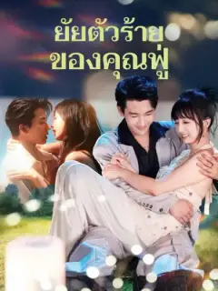 ยัยตัวร้ายของคุณฟู่