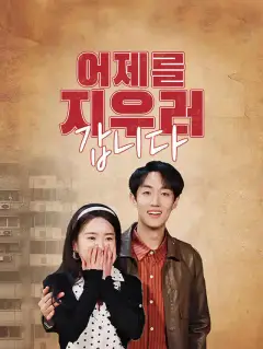 어제를 지우러 갑니다