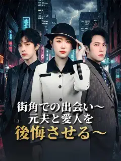 街角での出会い~元夫と愛人を後悔させる~