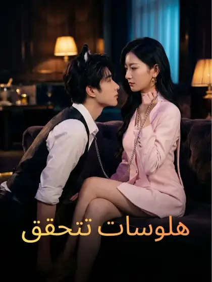 هلوسات تتحقق