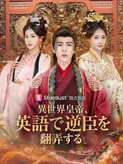 異世界皇帝、英語で逆臣を翻弄する