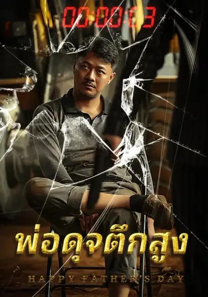 พ่อดุจตึกสูง