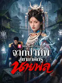 จากป่าศพสู่ชายาศัตรูนายพล