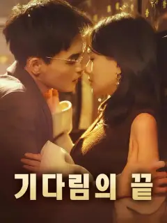 기다림의 끝