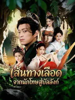 เส้นทางเลือด จากนักโทษสู่บัลลังก์