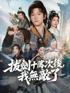 拔劍十萬次後，我無敵了