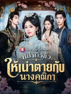 หย่าผัวชั่ว ให้เน่าตายกับนางคณิกา