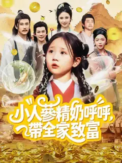 小人蔘精奶呼呼，帶全家致富