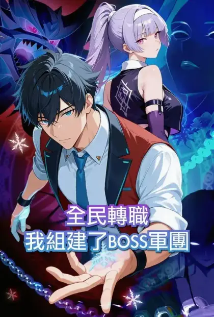 全民轉職:我組建了BOSS軍團(第一季)