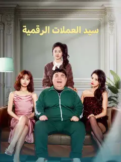 ولادة جديدة قبل انهيار البيتكوين