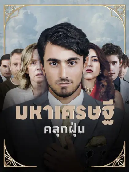 มหาเศรษฐี คลุกฝุ่น