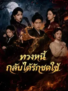 ทวงหนี้กลับได้รักชดใช้