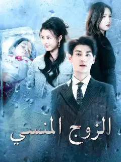 الزوج المنسي