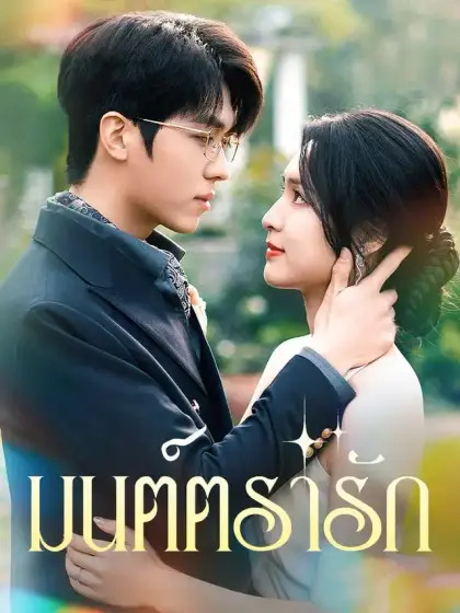 มนต์ตรารัก