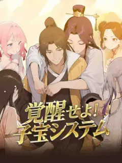覚醒せよ!子宝システム