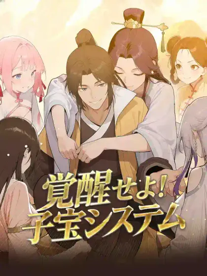 覚醒せよ!子宝システム