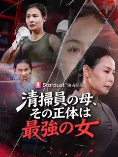 清掃員の母、その正体は最強の女