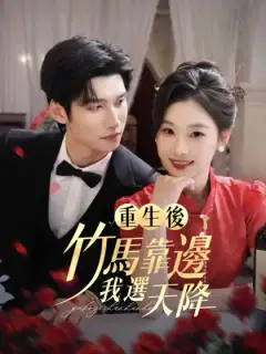 重生後,竹馬靠邊我選天降