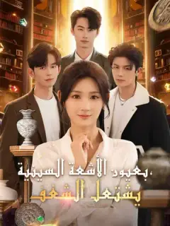 بعيون الأشعة السينية، يشتعل الشغف
