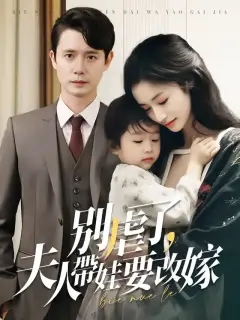 別虐了,夫人帶娃要改嫁