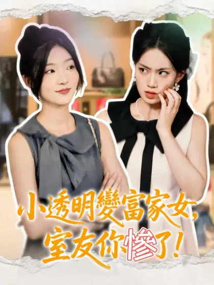 小透明變富家女,室友你慘了!