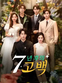 7년 후의 고백