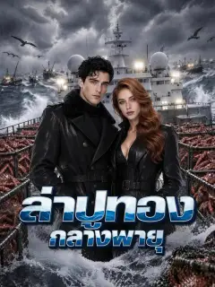 ล่าปูทองกลางพายุ