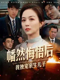 幡然悔悟后,我独宠亲生儿子