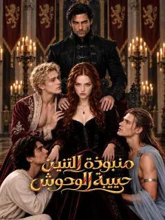 منبوذة التنين، حبيبة الوحوش