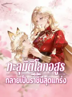 ทะลุมิติโลกอสูร กลายเป็นราชินีสุดแกร่ง