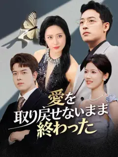 愛を取り戻せないまま、終わった
