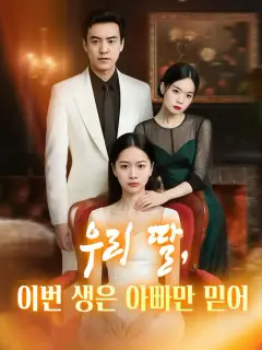 우리 딸, 이번 생은 아빠만 믿어