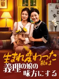 生まれ変わった私は義理の娘の味方にする