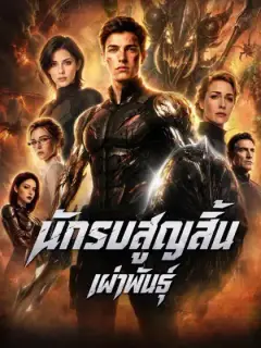 นักรบสูญสิ้นเผ่าพันธุ์