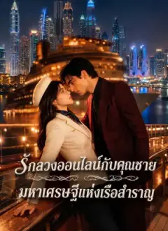 รักลวงออนไลน์กับคุณชายมหาเศรษฐีแห่งเรือสำราญ