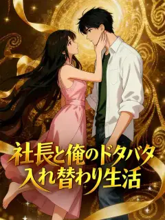 社長と俺のドタバタ入れ替わり生活