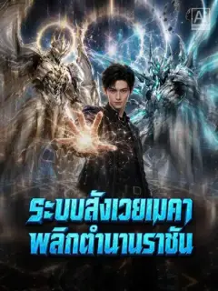 ระบบสังเวยเมคา พลิกตำนานราชัน